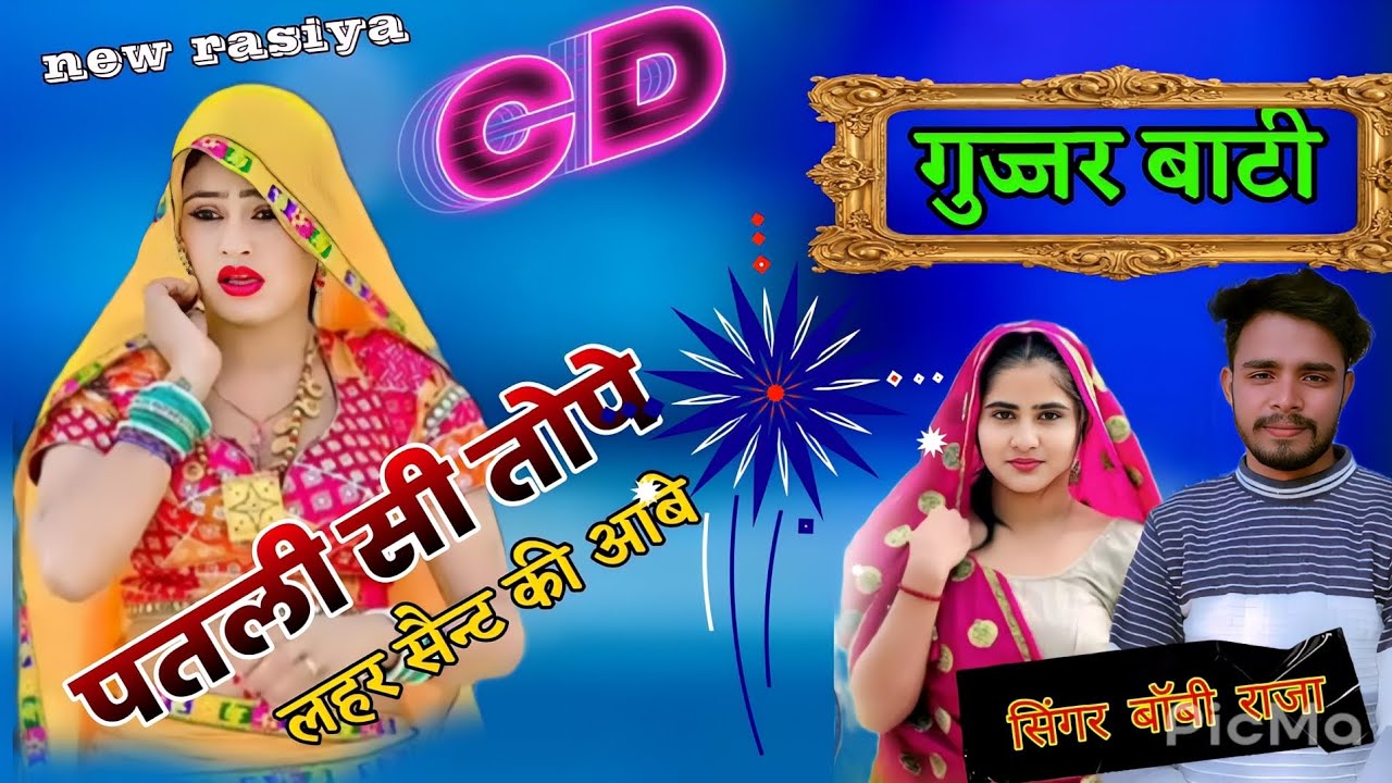 #Gujjar बाटीnew//होटन पे लिप लौज  लूगडा कारो/hotan pe lip loj singer boby Raja ranjeet gurjar 