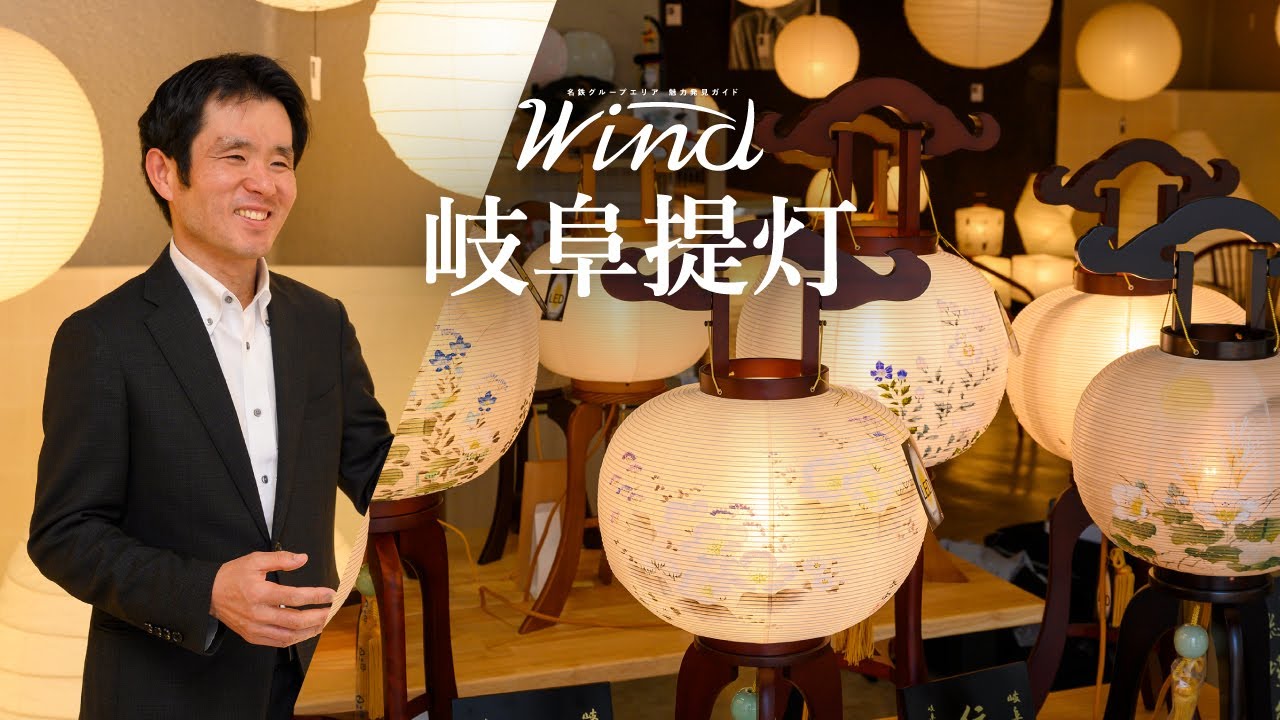 美しき灯りは、世界に誇る伝統的工芸品「岐阜提灯」Wind 2024年7月号
