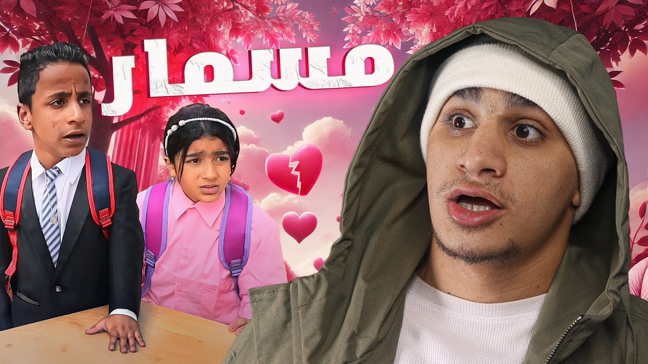 مسمار راح يخطب و قلبه إتكسر 💔