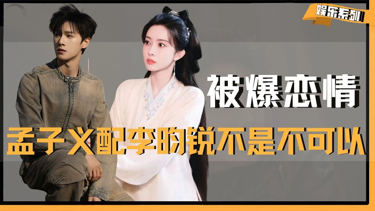 牡丹配青竹，孟子义配李昀锐也不是不可以 #孟子义 #李昀锐 #尚公主 #昀牵孟绕 #cp