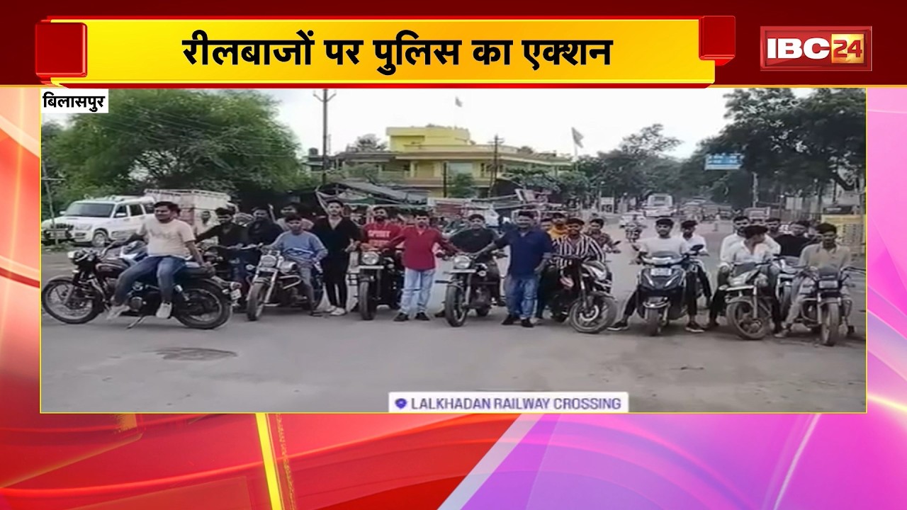 Bilaspur Viral Video: रीलबाजों पर Police का बड़ा एक्शन। हाइवे जाम कर रील बनाने वाले 7 युवक पकड़े गए