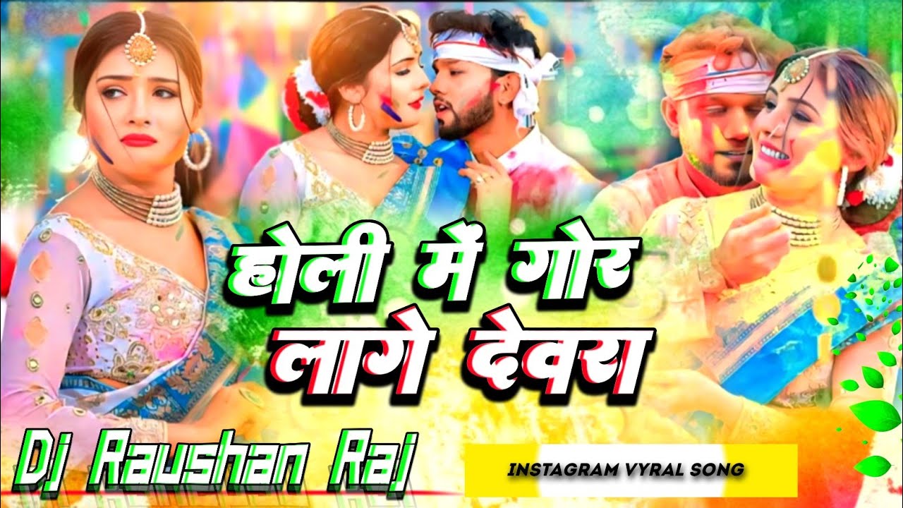 होली में गोर लागे देवरा | Neelkamal Singh Holi Song | Holi Me Gor Lage Devra Dj Rimix | Dj Holi Song