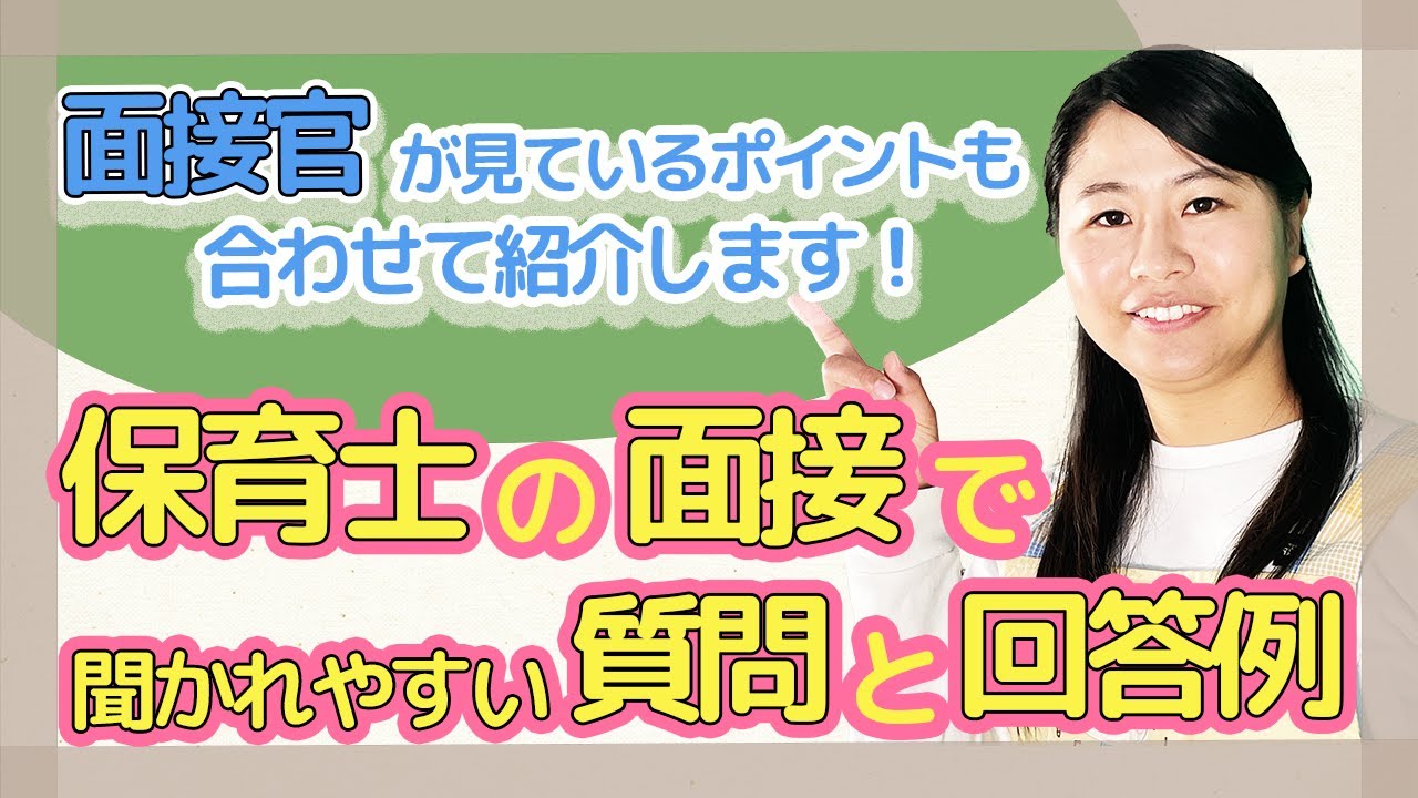 保育士の面接で聞かれやすい質問と回答例とは【面接官が見ているポイントと併せて解説！】