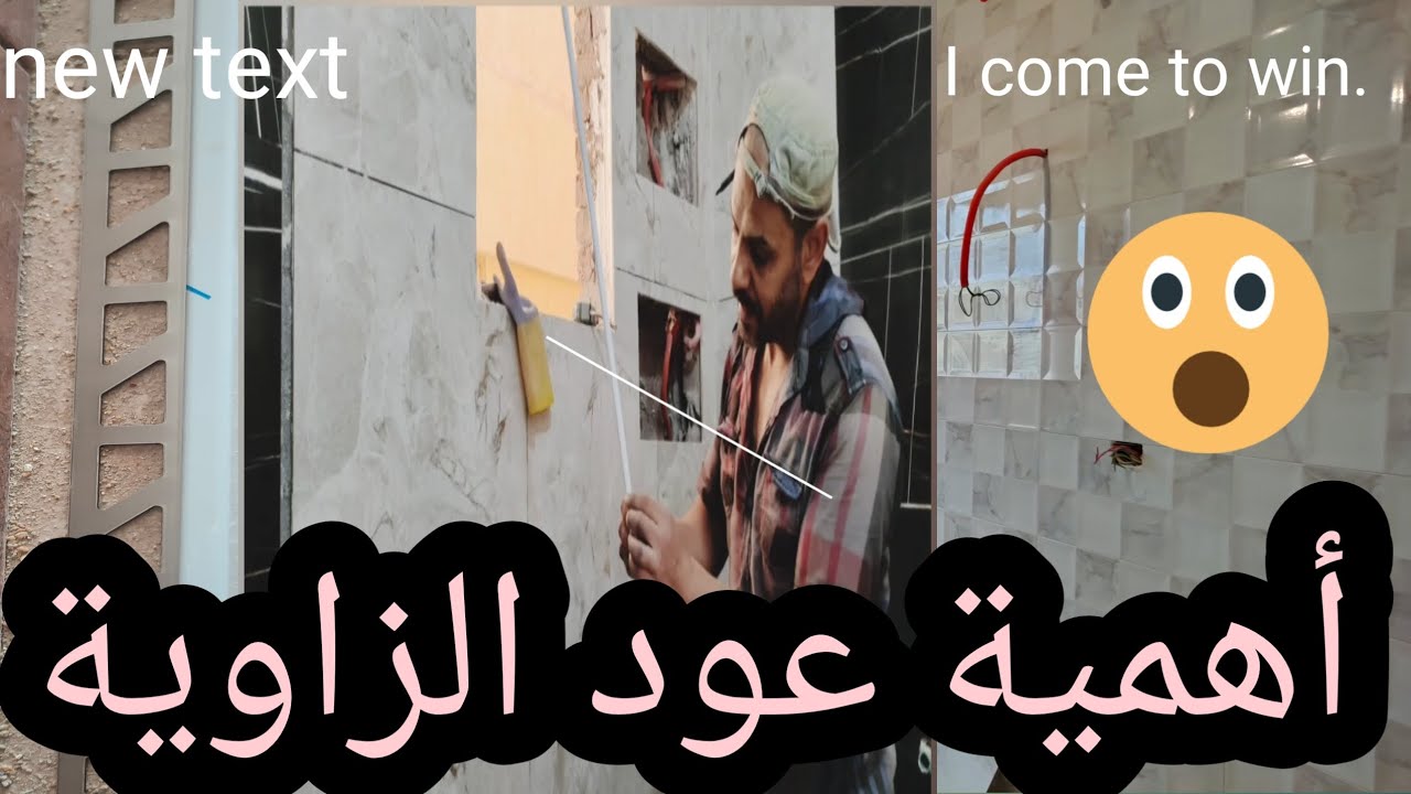 #اركب عود زاويه بلاستيك او استاليس للسيراميك  فى العمدان ولا اشطف