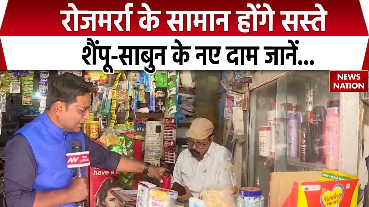 GST New Rate: GST में बदलाव के बाद इन सामानों के दाम हुए कम | Shoaps | Shampoo | Toothpaste
