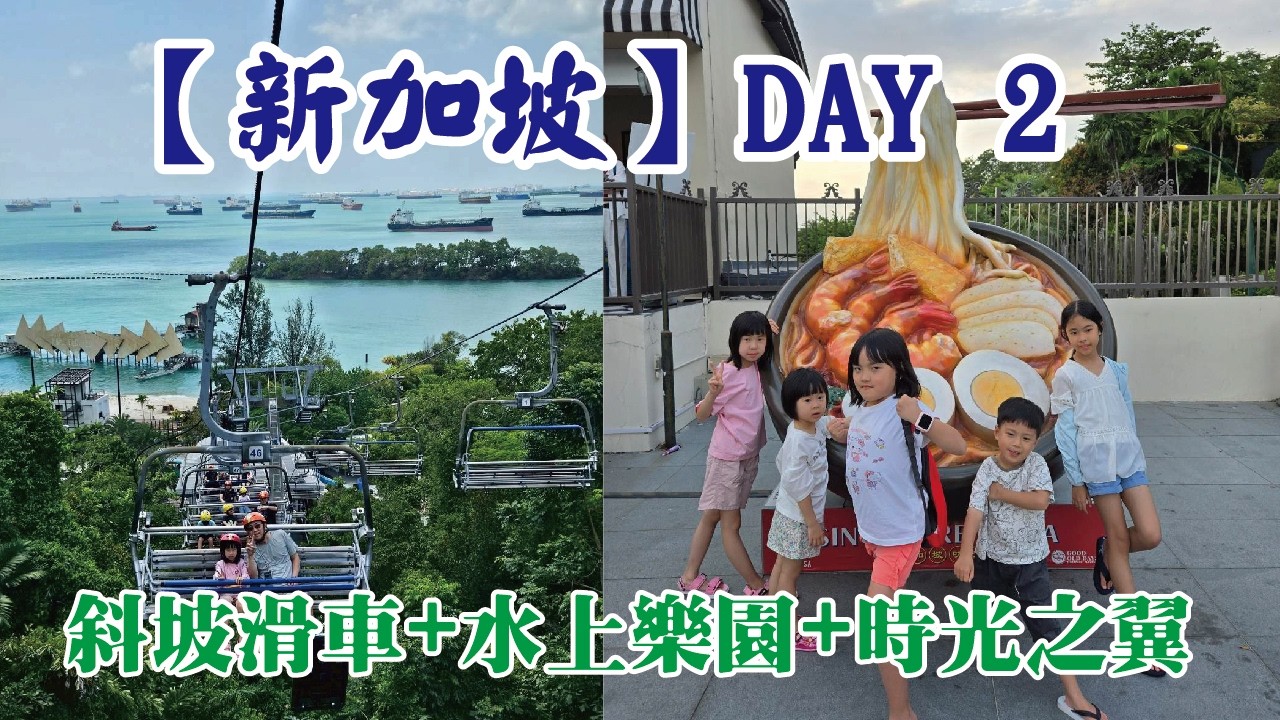 【新加坡之旅-DAY2】斜坡滑車+水上探險樂園+時光之翼