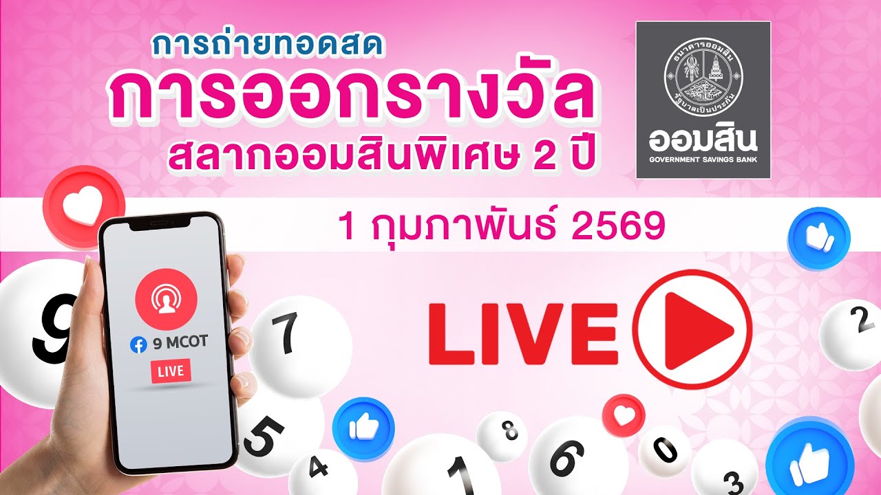 Live การออกรางวัลสลากออมสินพิเศษ 2 ปี