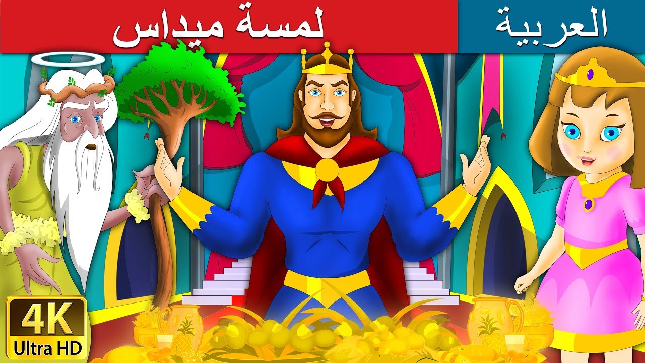 لمسة ميداسلمسة ميداس | King Midas Golden Touch in Arabic | @ArabianFairyTales