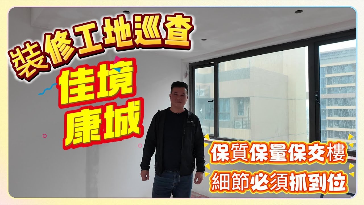 中山樓盤/佳境康城裝修工地巡查/保質保量保交樓｜細節必須抓到位