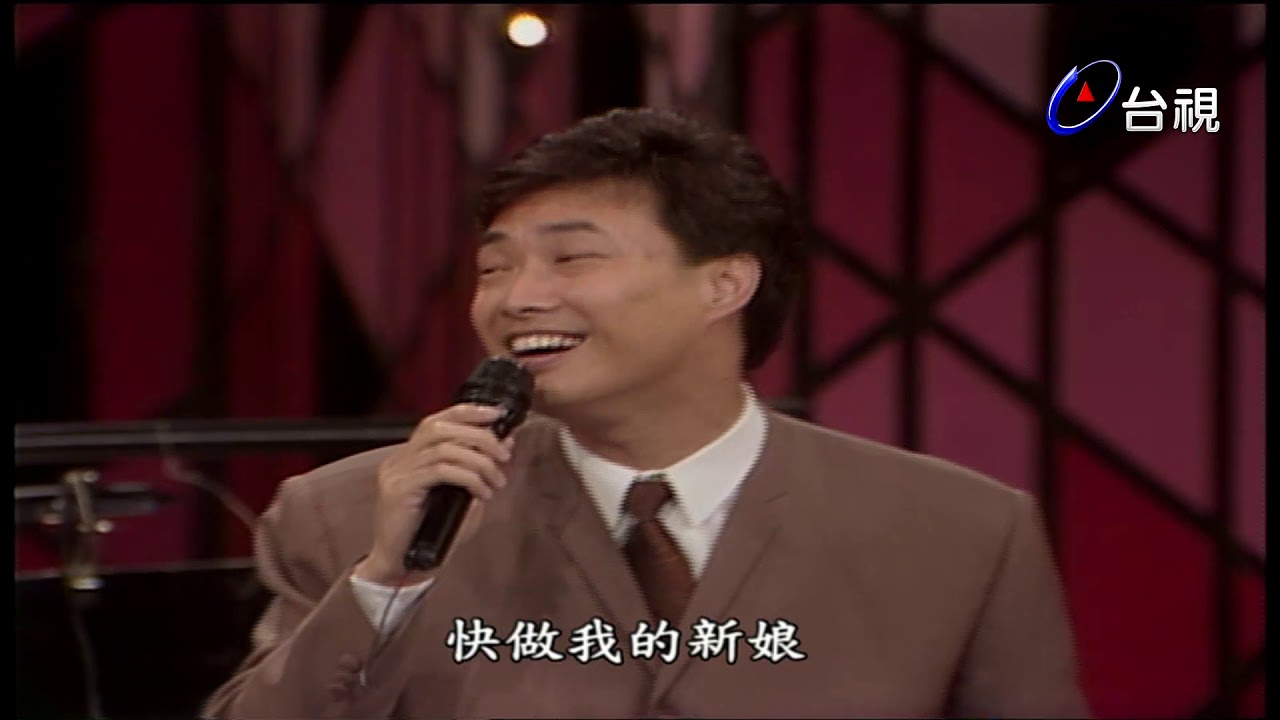 張菲.費玉清.王夢麟-阿美阿美