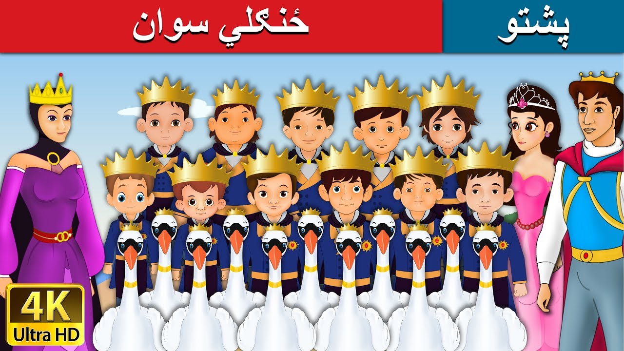 ځنګلي سوان | Wild Swan in Pashto | Pashto Story | Pashto Fairy Tales