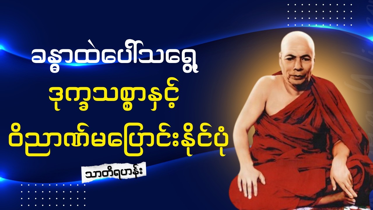 ၁၄.၁၀.၆၁, ဝိညာဏ်မပြောင်းနိုင်ပုံနှင့်ခန္ဓာထဲပေါ်သရွေ့ ဒုက္ခသစ္စာ,- မိုးကုတ်ဆရာတော်ဘုရားကြီး