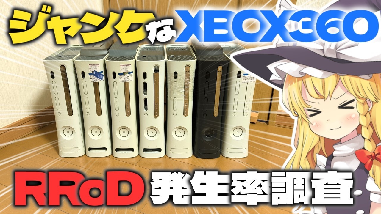 【故障率調査】550円とか220円でXBOX360を大量買いしてきて動作確認しまくったり、手軽に故障を直す方法を試したりする動画