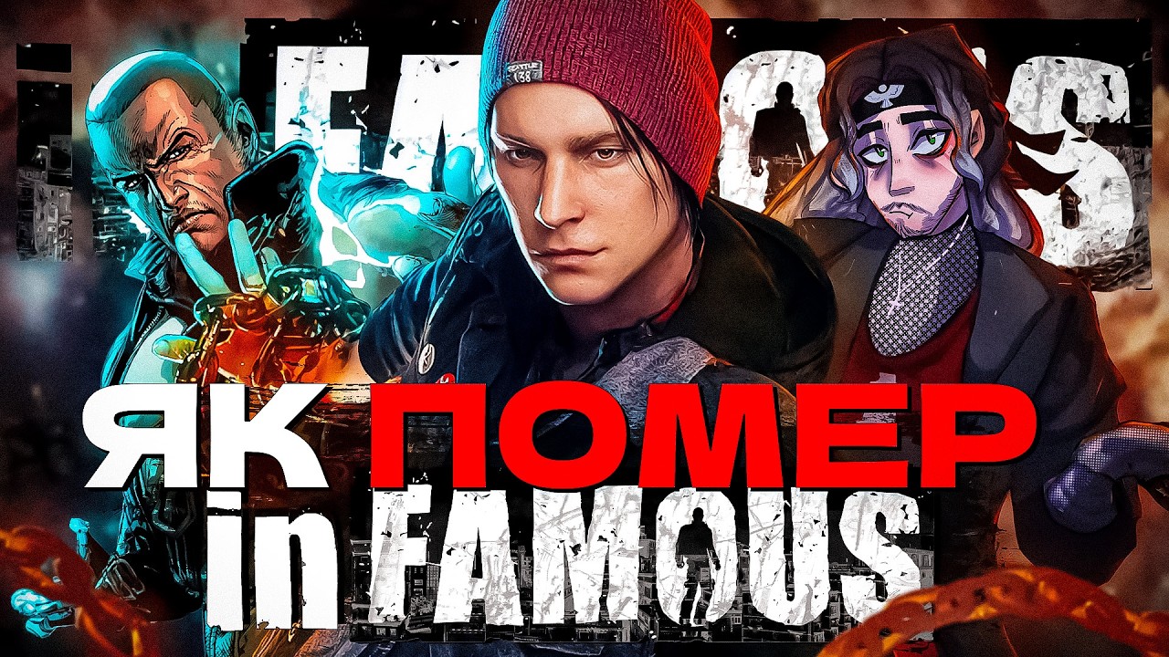 INFAMOUS - від УСПІХУ до ПРОВАЛУ! Sony ЗНИЩИЛА цю гру!