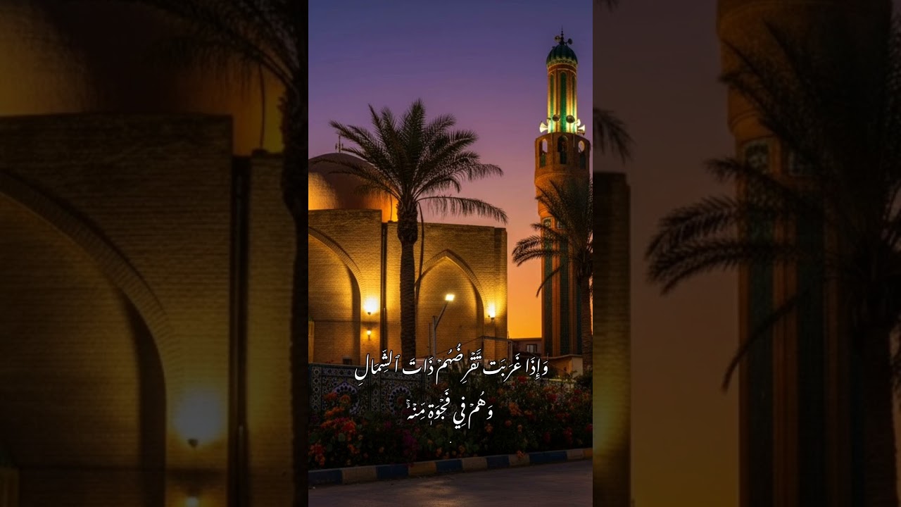فجرية رائعة من سورة الكهف للقارئ ياسر العزاوي في جامع الأخوة الصالحين في العامرية ببغداد 