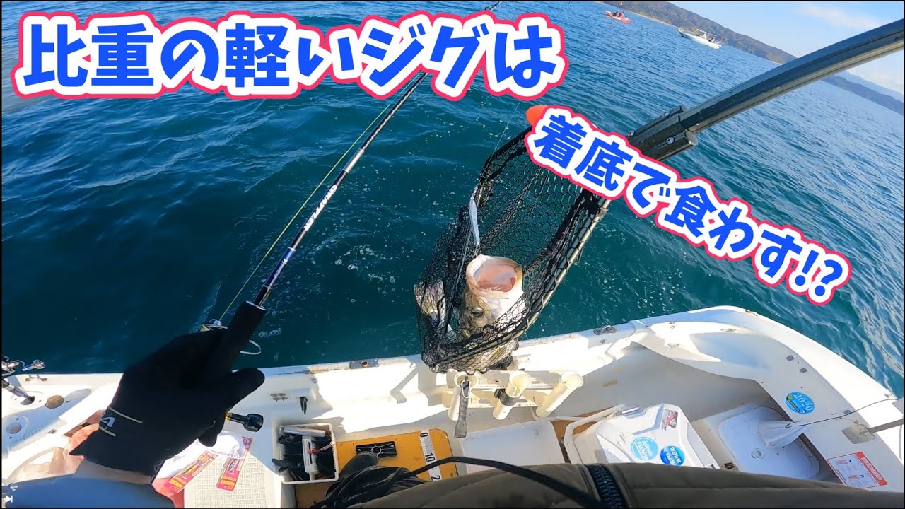 【着底で食わす】ステンレスジグの実力！軽い比重のルアーは強いのか？(自作ジグ・鉄板ジグ)