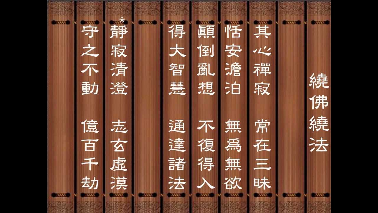 繞佛繞法 靜寂清澄(十六句版)