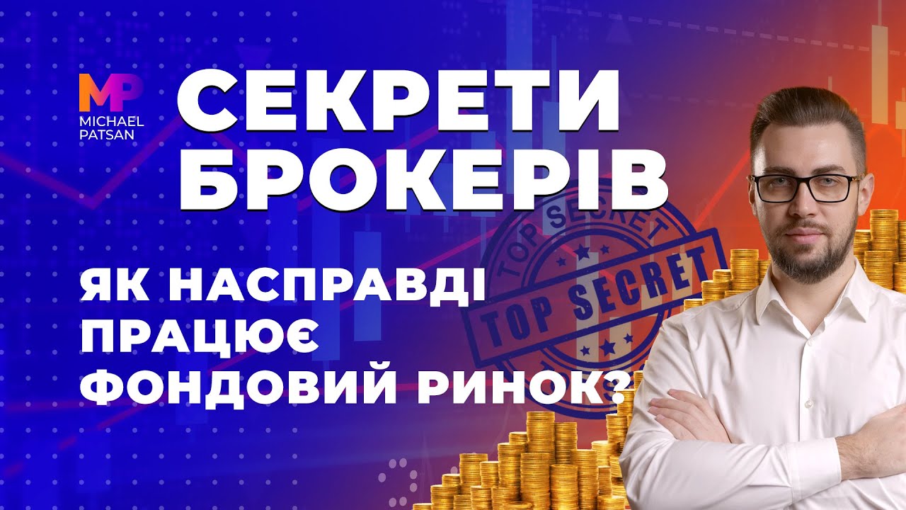 Як працюють брокери на фондовому ринку. Де зберігаються активи у брокера? Права інвесторів