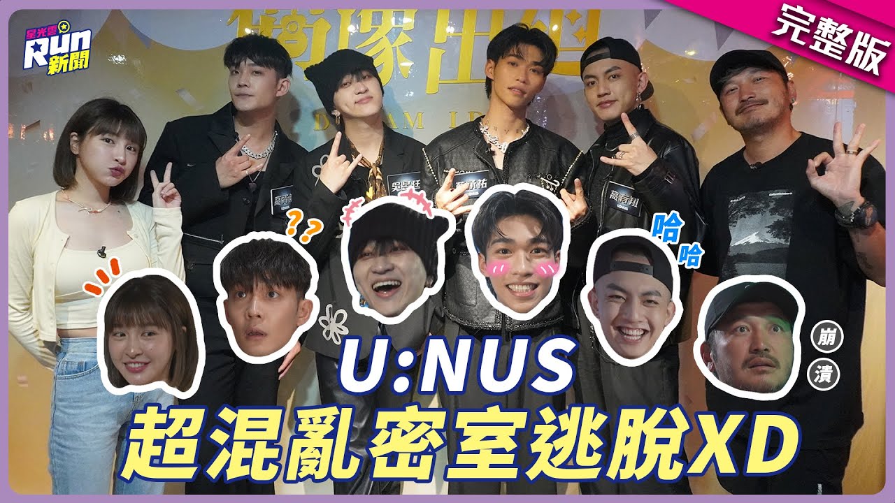 U:NUS變回練習生？！闖密室趕直播卻頻卡關　超恥演出KID直呼「你們會後悔」│峮峮│星光雲！RUN新聞