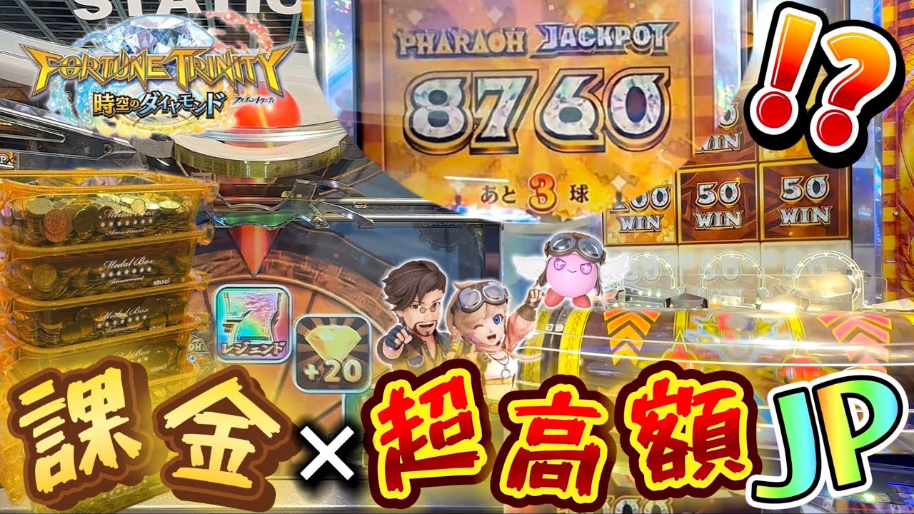 【新作メダルゲーム】※溜まりすぎ... 超高額JPを狙って課金しまくったら衝撃の展開にwww【フォーチュントリニティ5 時空のダイヤモンド】