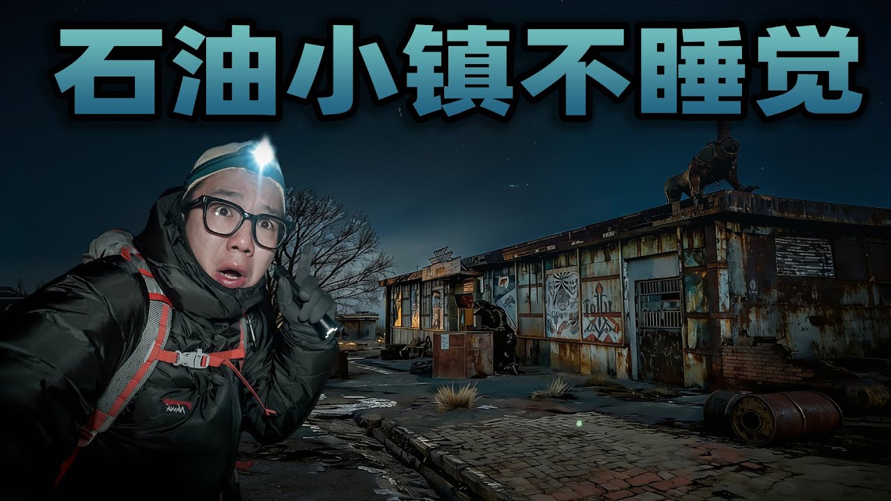 挑战在石油小镇过夜！废弃雕塑半夜全“活”了？仿佛误入末日基地!