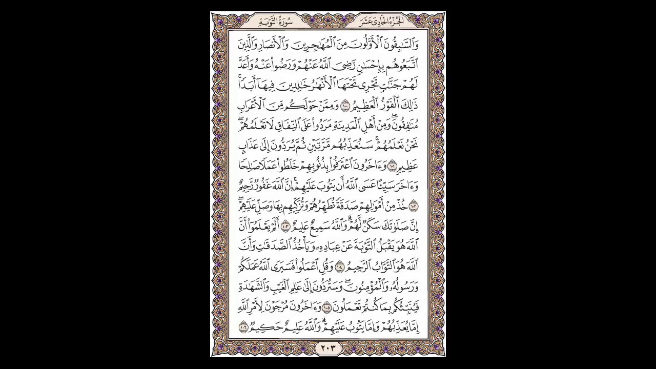 سورة التوبة - الشيخ خالد الجليل - صفحة 203 للحفظ مكررة ثلاث مرات