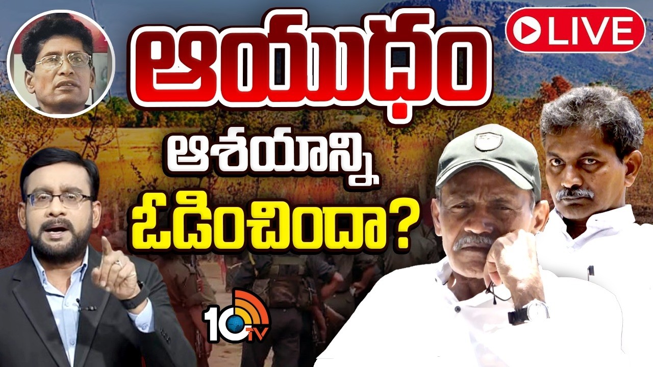 LIVE: తుపాకీ పట్టకుంటే మావోయిస్టు ఉద్యమం బతికేదా? | Hot Debate On End Card for Maoist Party | 10TV