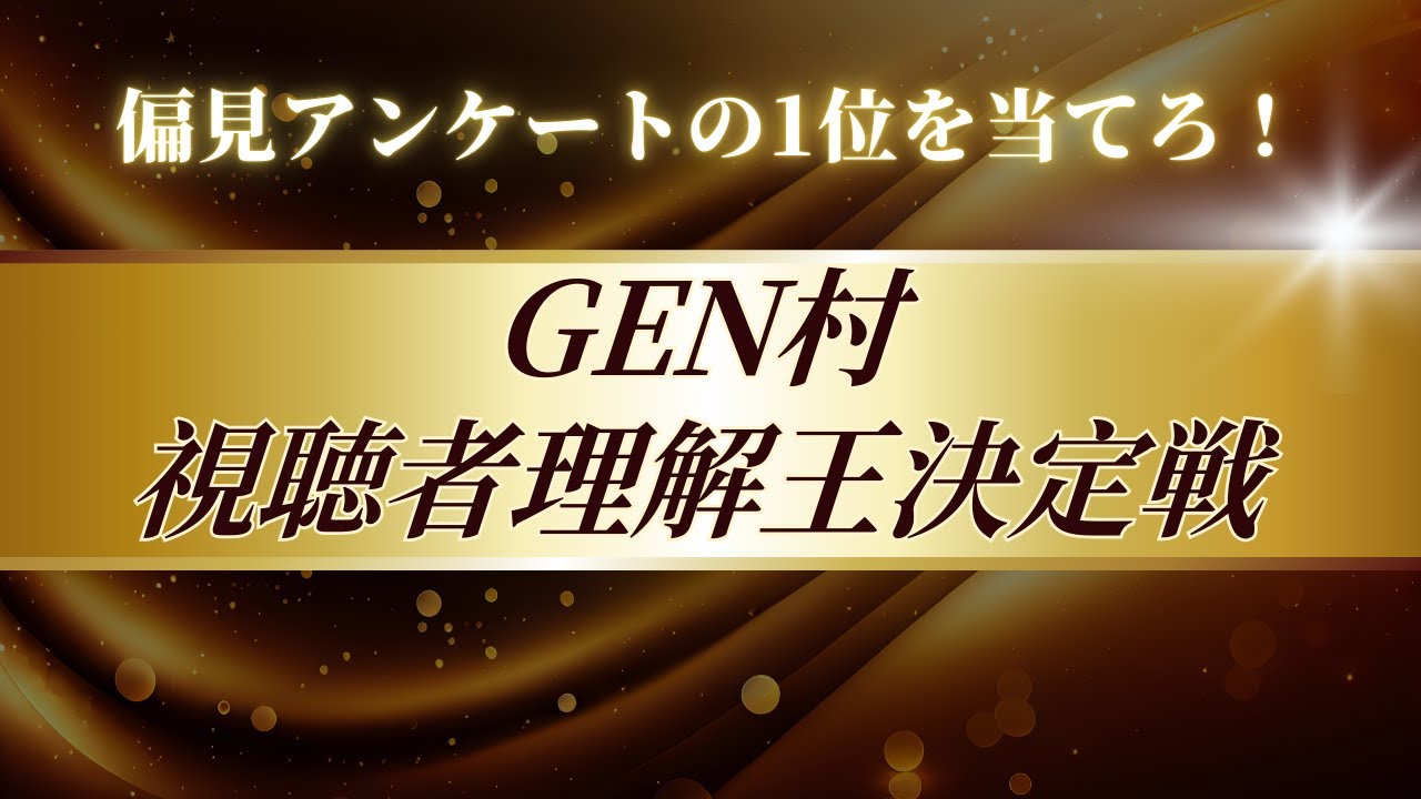【しんたろー視点】GEN村視聴者理解王決定戦