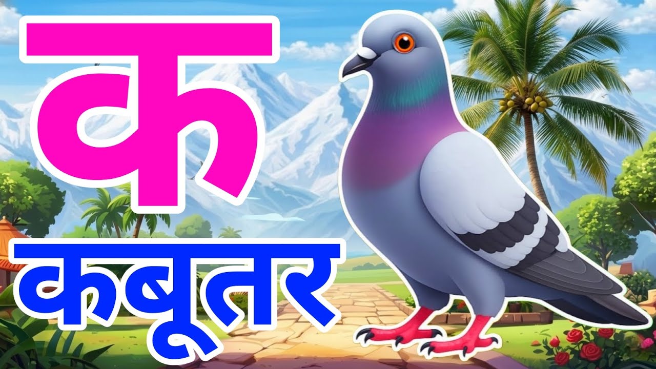 क से कबूतर, अ से अनार a se anaar k se kabutar I Hindi varnmala I ABCD क से कबूतर अ से अनार, for kids