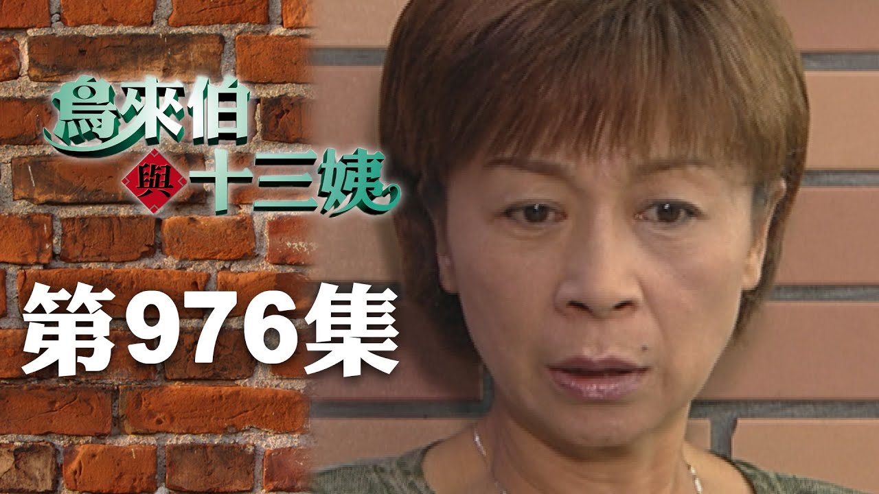 鳥來伯與十三姨【新再製】EP976｜三立台劇