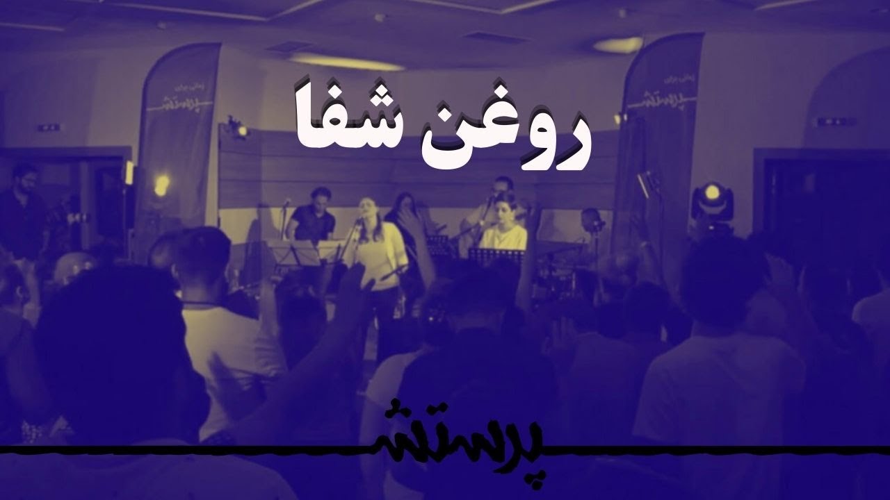 Roghane shafa روغن شفا