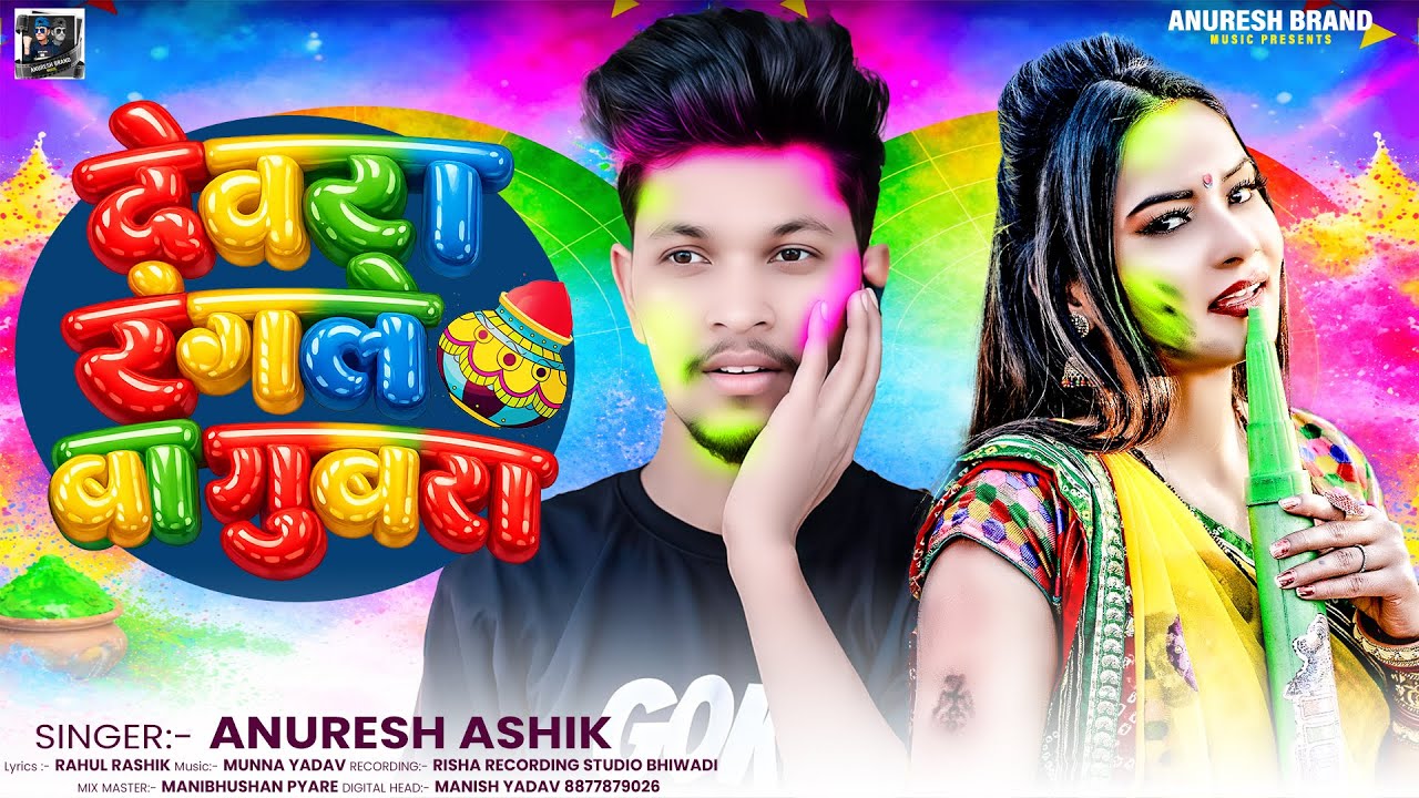 देवरा रंगले बा गुबारा ! #Anuresh Ashik का एक और नया होली गीत ! Devra Rangle Ba Gubara ! Holi Geet