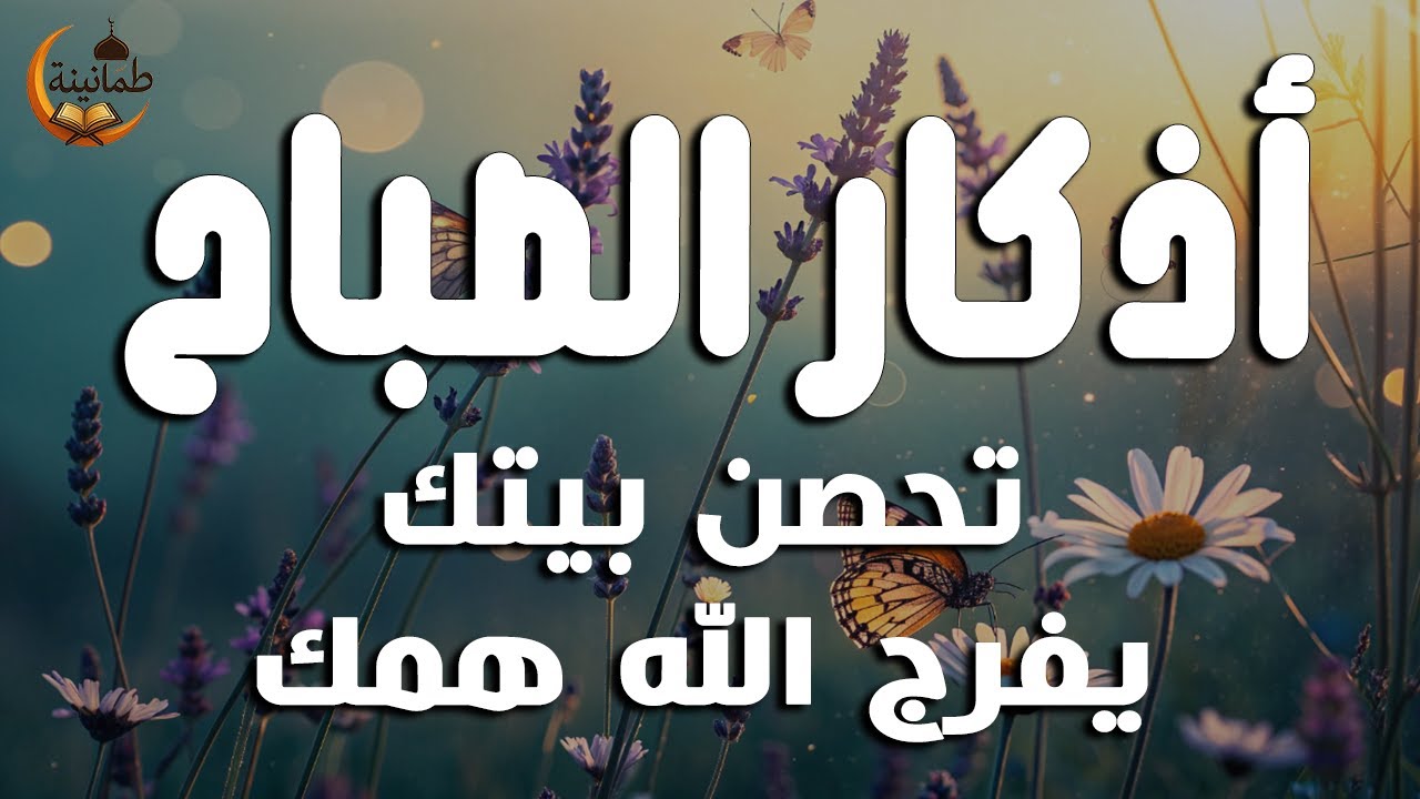 أذكار الصباح - راحة نفسية لا توصف بصوت القارئ علاء عقل | Morning Athkar - Dzkir Pagi by Alaa Aql