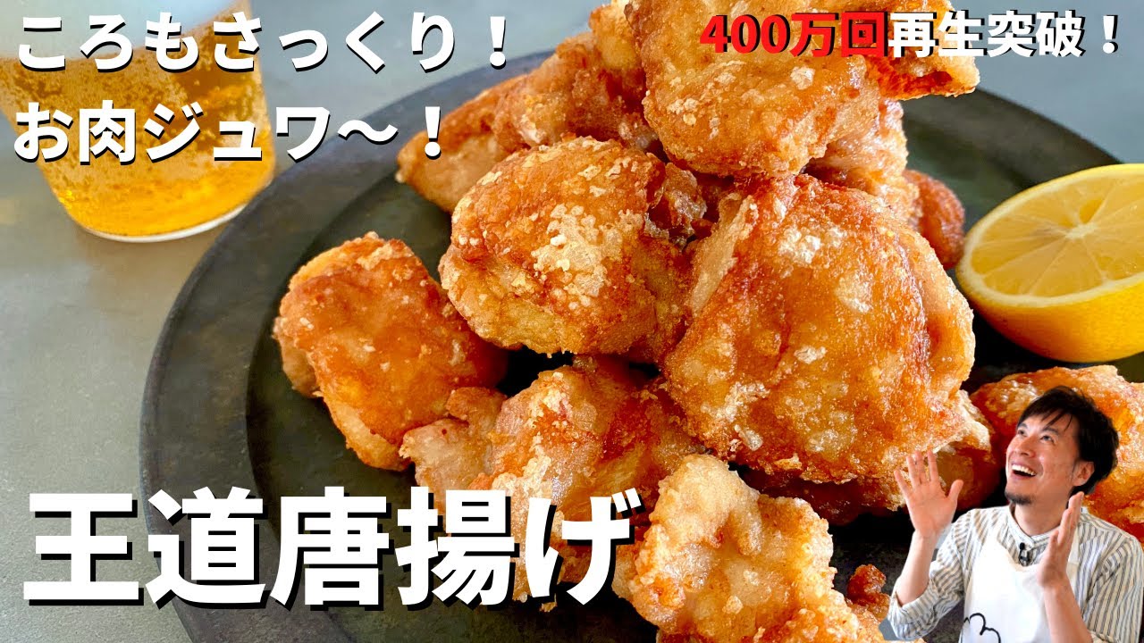 【500万回再生人気レシピ】完全保存版！何個でも食べられる！軽やか&ジューシー！王道おうち唐揚げの作り方／ Home-style Fried Chicken