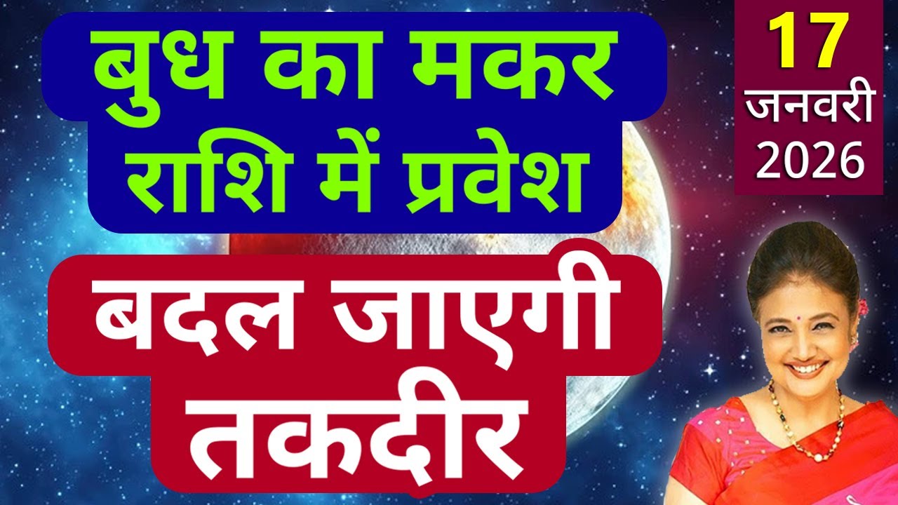 राजकुमार बुध का मकर राशि गोचर 17 January 2026 से 03 February 2026 | सभी 12 राशियों का राशिफल/उपाय