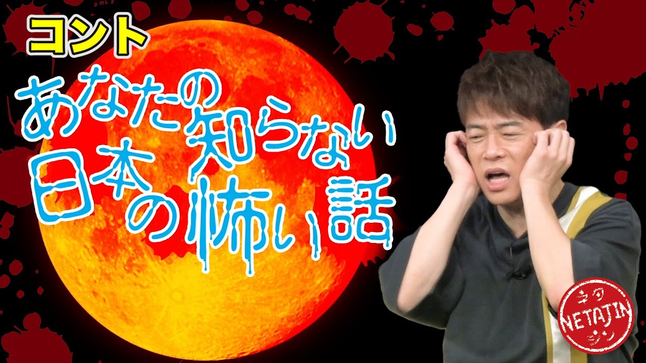 陣内智則【コント あなたの知らない日本の怖い話】