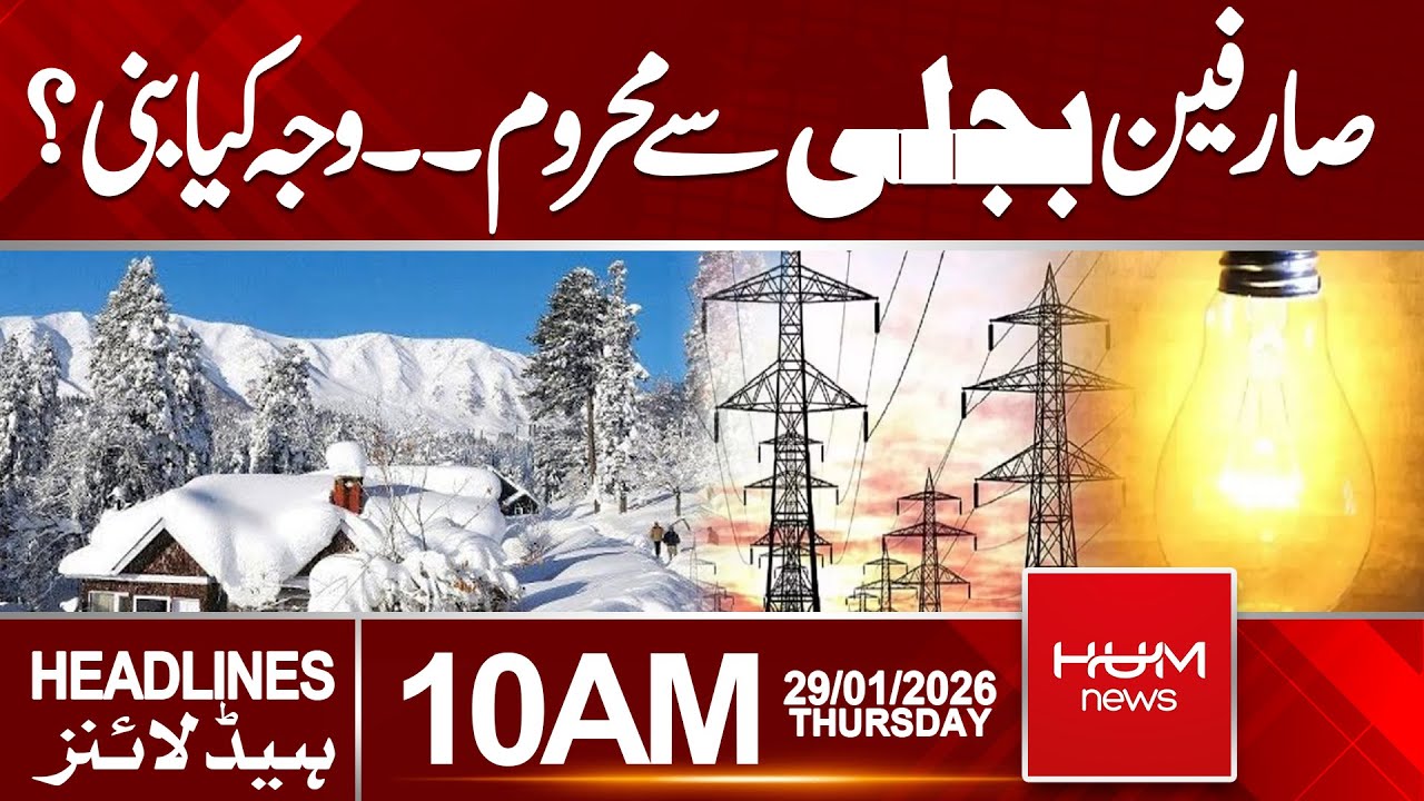 Power Outage Leaves Consumers Without Electricity | 10 AM Headlines | Hum News | Pakistan