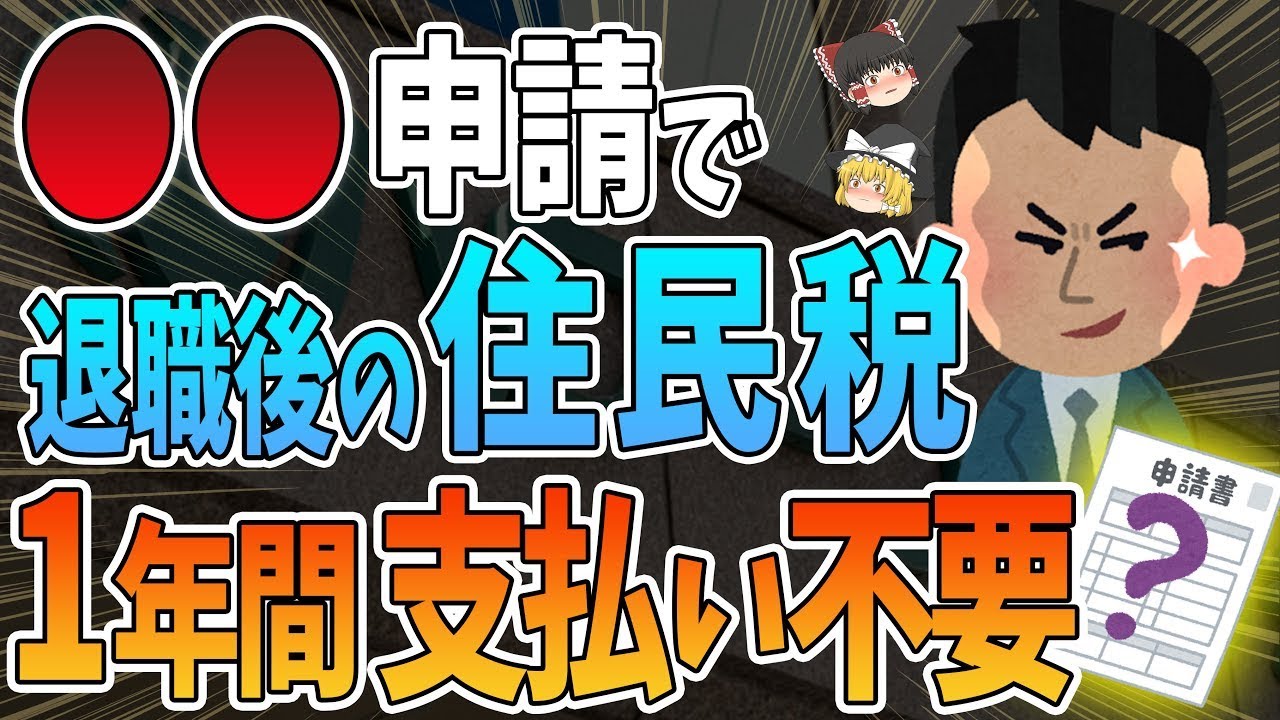 【政府の言いなりになっちゃダメ】高額な住民税はある制度で超削減できます【失業保険】【基本手当】