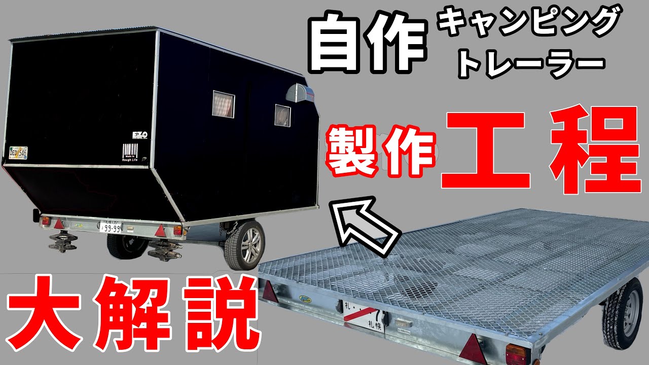 【自作キャンピングトレーラー】ゼロからの製作工程を大公開します。