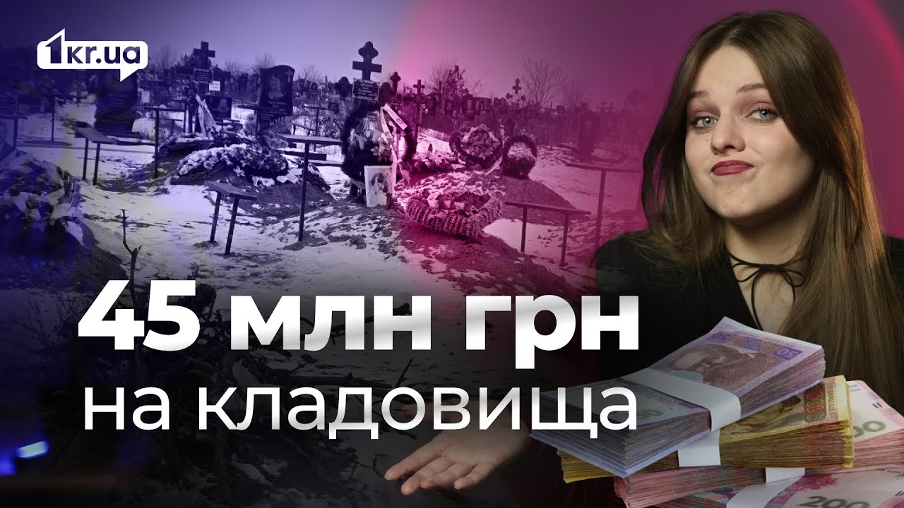 Скільки коштує догляд за кладовищами у Кривому Розі та хто отримав підряд | 1kr.ua