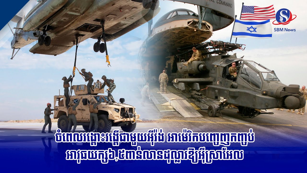 ចំពេលរង្គោះរង្គើជាមួយអ៊ីរ៉ង់ អាម៉េរិកបញ្ចេញកញ្ចប់អាវុធយក្ស៦,៥ពាន់លានដុល្លារឱ្យអ៊ីស្រាអែល | SBM NEWS