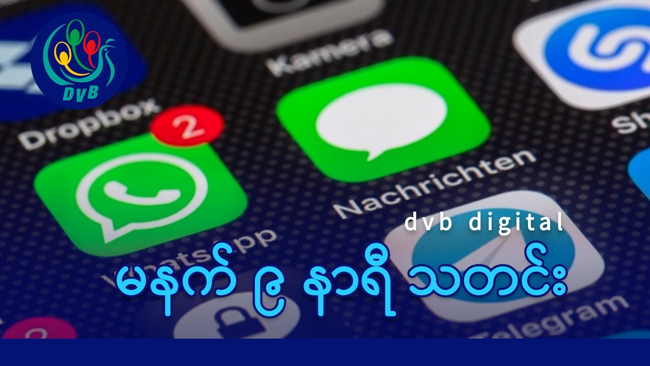 DVB Digital မနက် ၉ နာရီ သတင်း (၁၅ ရက် ဖေဖော်ဝါရီလ ၂၀၂၆)