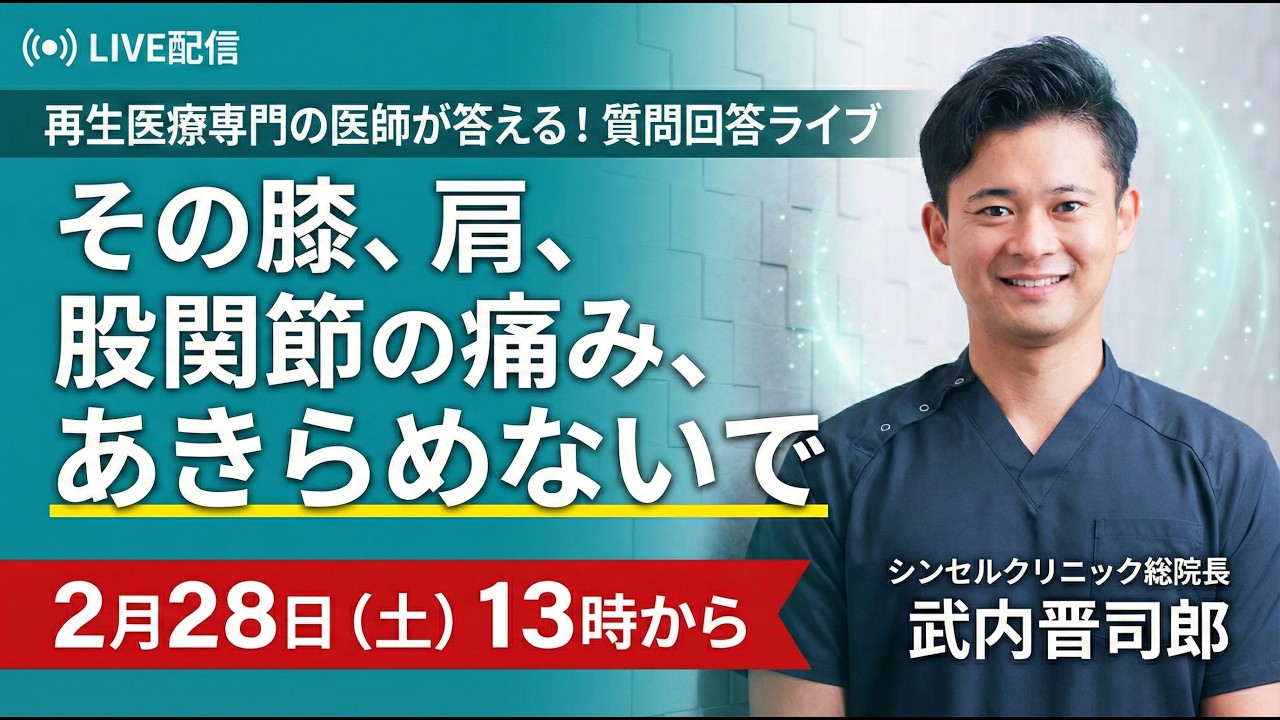 再生医療専門の医師が答える！「その膝、肩、股関節の痛み、あきらめないで」質問回答ライブ