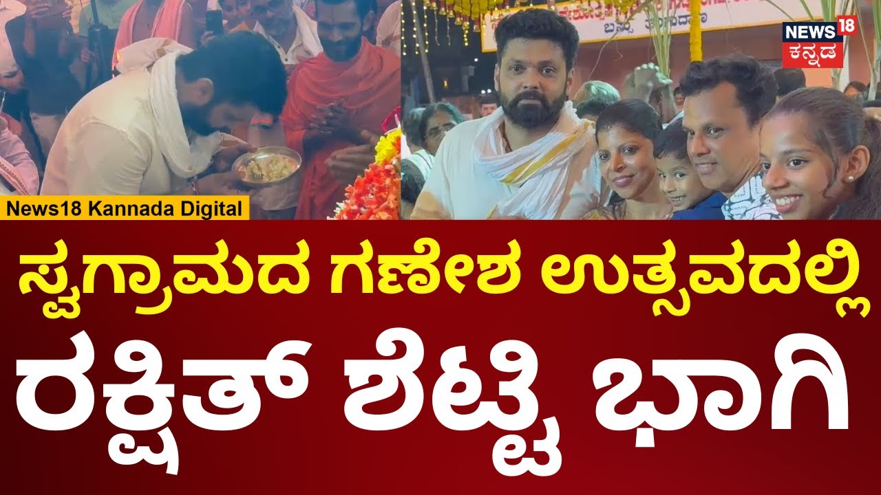 Rakshit Shetty | ಉಡುಪಿಯಲ್ಲಿ ಗಣೇಶ ಉತ್ಸವದಲ್ಲಿ ರಕ್ಷಿತ್ ಶೆಟ್ಟಿ ಭಾಗಿ | N18V