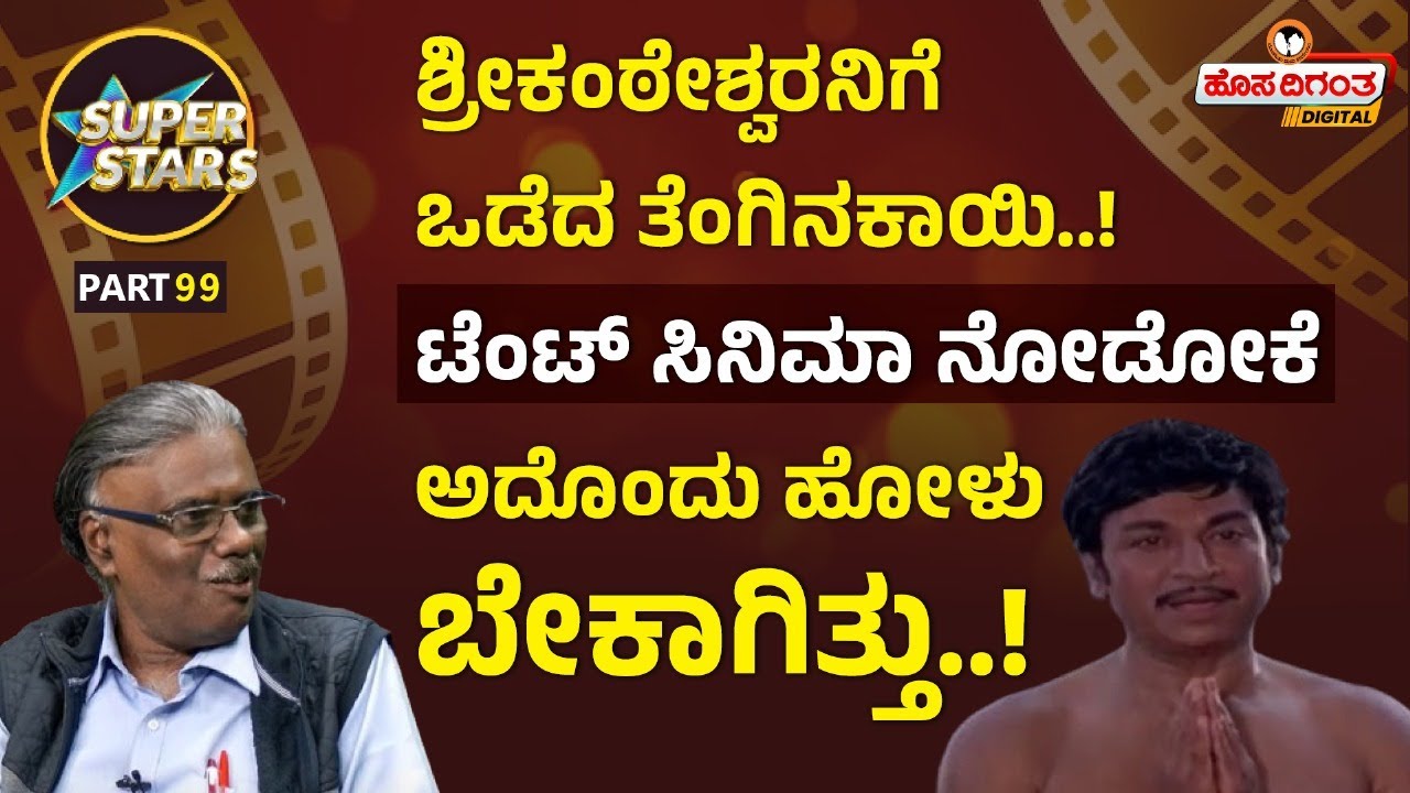 Dr Rajkumar l Superstars 99 l ಶ್ರೀಕಂಠೇಶ್ವರನಿಗೆ ಒಡೆದ ತೆಂಗಿನಕಾಯಿ..! ಟೆಂಟ್ ಸಿನಿಮಾ ನೋಡೋಕೆ ಬೇಕಾಗಿತ್ತು!