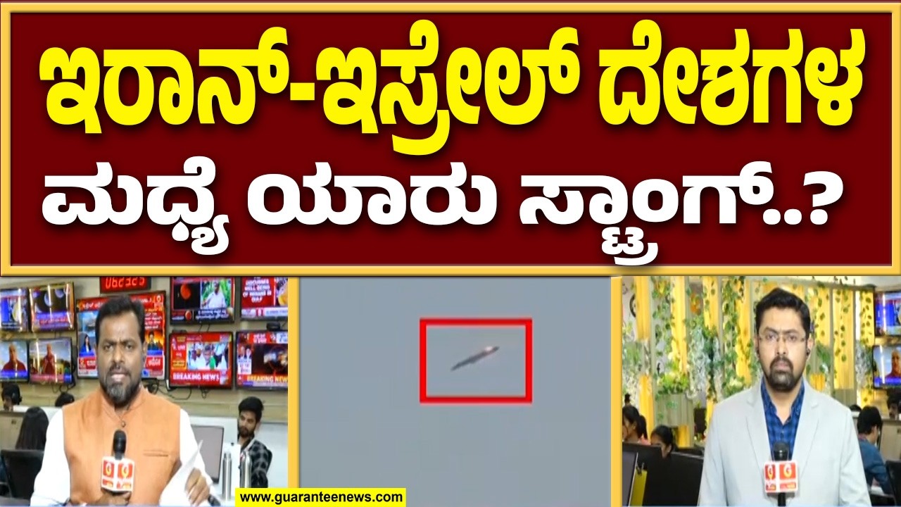 🔴LIVE | ಇಸ್ರೇಲ್ ರಣಾರ್ಭಟಕ್ಕೆ ಮತ್ತೆ ಬೆಚ್ಚಿ ಬಿದ್ದ ಇರಾನ್ ದೇಶ | Guarantee News