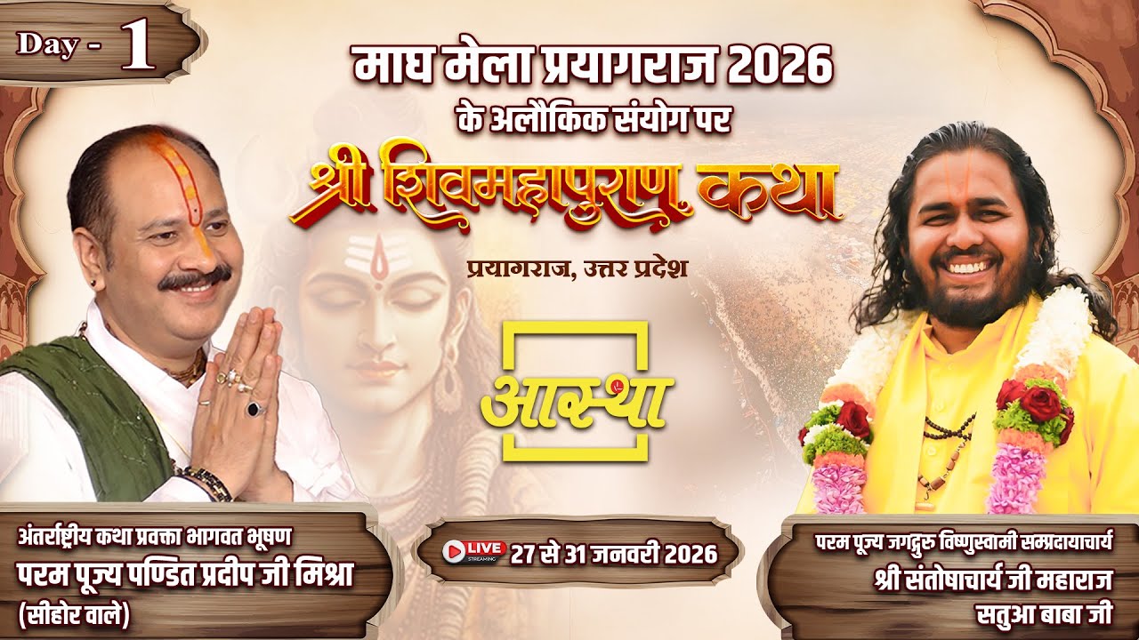 Day-01 | श्री शिव महापुराण कथा | पूज्य पंडित प्रदीप जी मिश्रा | प्रयागराज,उत्तर प्रदेश#shivmahapuran