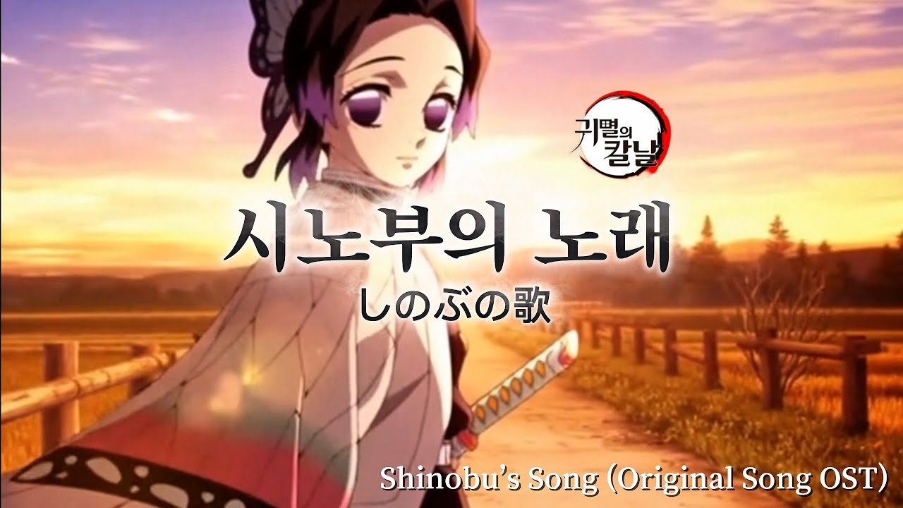 시노부의 노래 🦋 초몽「蝶夢」 귀멸의칼날 자작곡 OST ㅣ KimetsuNoYaiba Original song