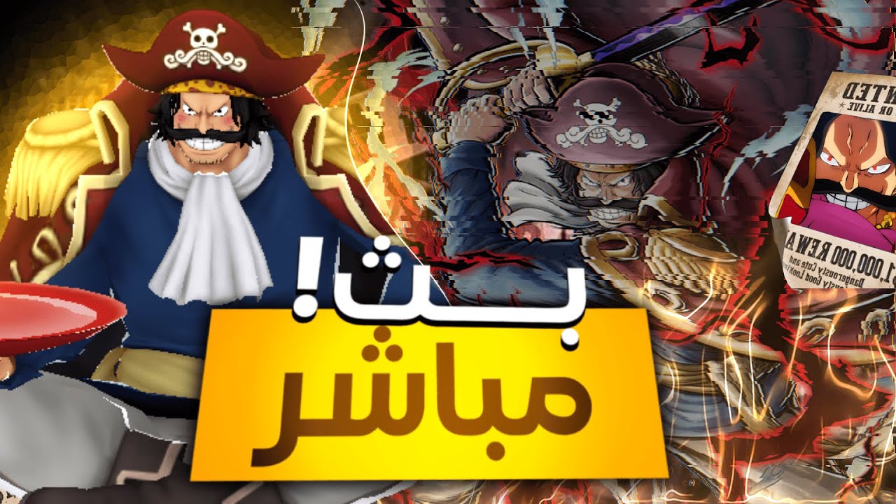 باونتي راش/ ليق + سوالف  || OPBR