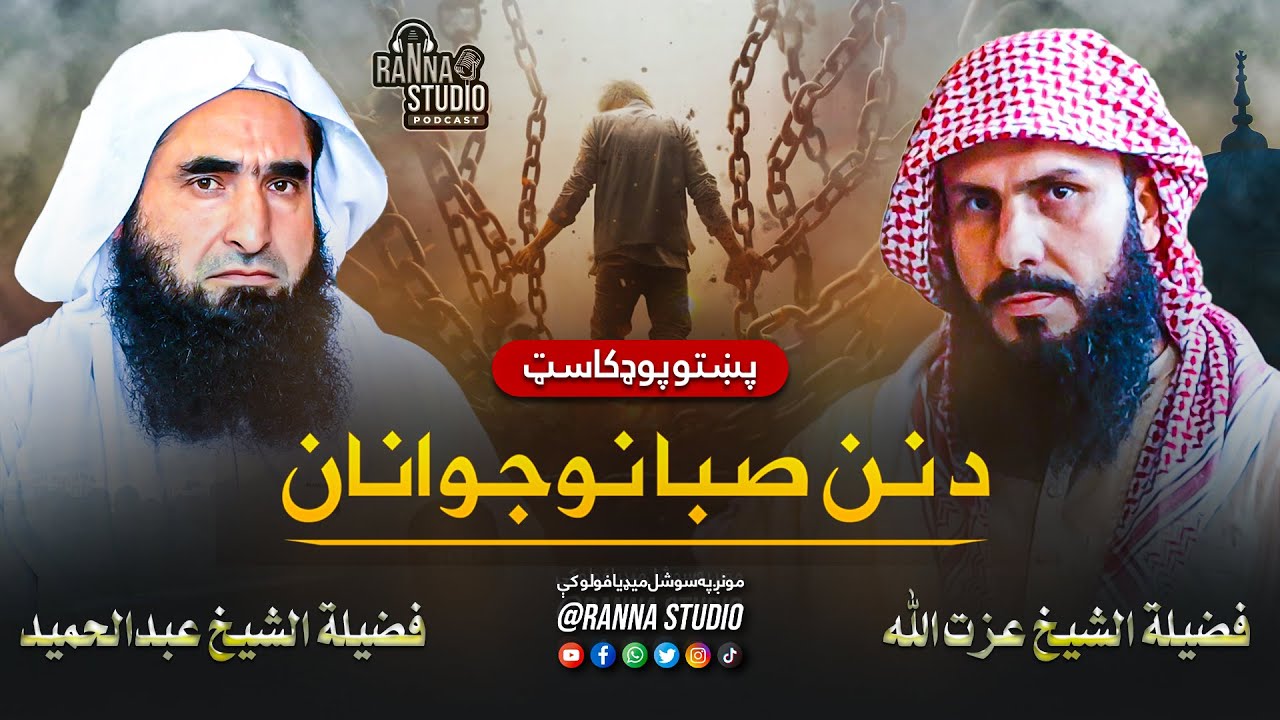 Da Nan Saba Nujawanan | د نن صبا نوجوانان | Shaikh Abdul Hamid Kambat | Ranna Studio Podcast